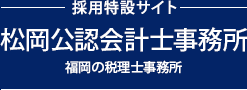 福岡の税理士事務所 松岡公認会計士事務所