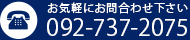 お気軽にお問い合わせください 092-737-2075