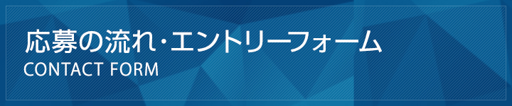 応募の流れ・エントリーフォームCONTACT FORM