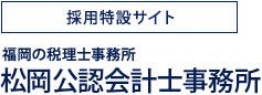 福岡の税理士事務所 松岡公認会計士事務所