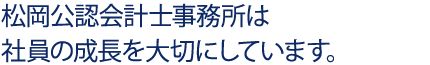 クライアント様と 「一緒に考え」「一緒に解決」するために。