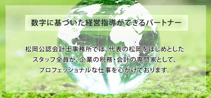 数字に基づいた経営指導ができるパートナー