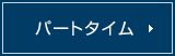 パートタイム