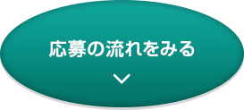 応募の流れを見る