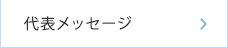 代表メッセージ