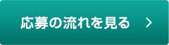 応募の流れを見る