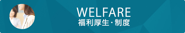 WELFARE 福利厚生・制度