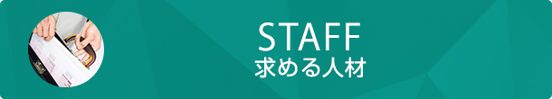 STAFF 求める人材