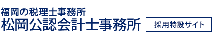 福岡の税理士事務所 松岡公認会計士事務所